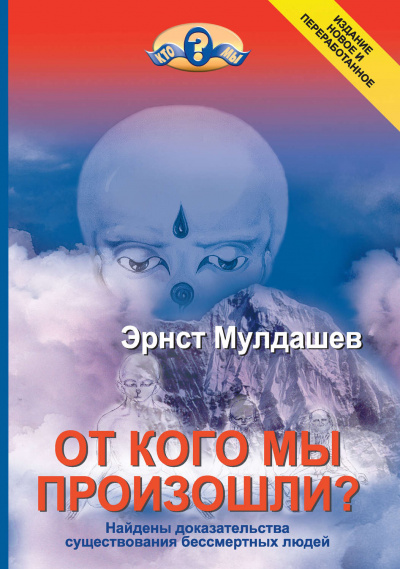 От кого мы произошли - Эрнст Мулдашев - Аудиокниги лучшие mp3 слушать ~ бесплатно без регистрации - knigaaudio.com