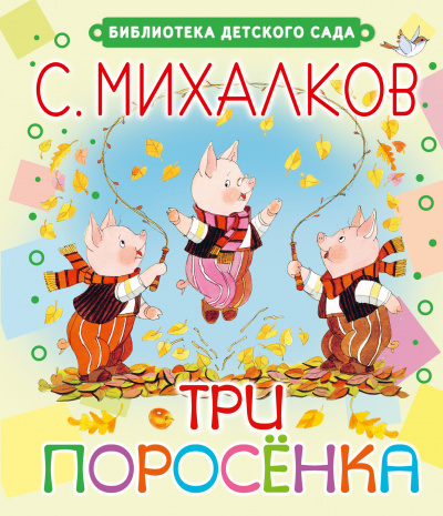 Три поросёнка. Волк, коза и козлята - Сергей Михалков, Ян Грабовский - Аудиокниги лучшие mp3 слушать ~ бесплатно без регистрации - knigaaudio.com