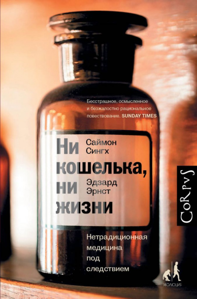 Ни кошелька, ни жизни. Нетрадиционная медицина под следствием - Эдзард Эрнст, Саймон Сингх - Аудиокниги лучшие mp3 слушать ~ бесплатно без регистрации - knigaaudio.com