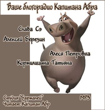 Ваше блогорадио Капитана Абра - Аудиокниги лучшие mp3 слушать ~ бесплатно без регистрации - knigaaudio.com