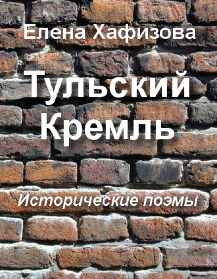 Тульский Кремль - Елена Хафизова - Аудиокниги лучшие mp3 слушать ~ бесплатно без регистрации - knigaaudio.com