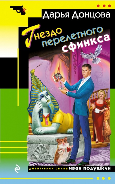 Гнездо перелётного сфинкса - Дарья Донцова - Аудиокниги лучшие mp3 слушать ~ бесплатно без регистрации - knigaaudio.com