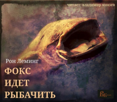 Фокс идёт рыбачить - Рон Леминг - Аудиокниги лучшие mp3 слушать ~ бесплатно без регистрации - knigaaudio.com