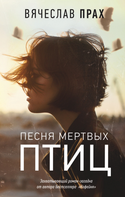 Песня мертвых птиц - Вячеслав Прах - Аудиокниги лучшие mp3 слушать ~ бесплатно без регистрации - knigaaudio.com