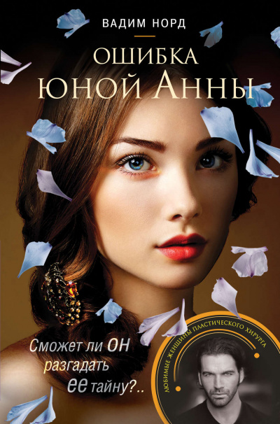 Ошибка юной Анны - Вадим Норд - Аудиокниги лучшие mp3 слушать ~ бесплатно без регистрации - knigaaudio.com