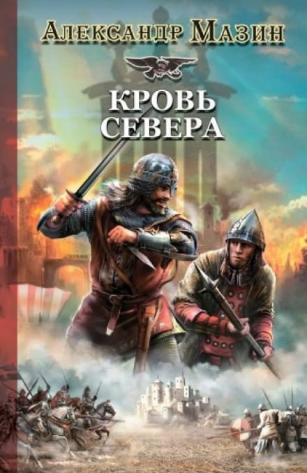 Кровь Севера - Александр Мазин - Аудиокниги лучшие mp3 слушать ~ бесплатно без регистрации - knigaaudio.com
