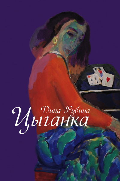 Цыганка - Дина Рубина - Аудиокниги лучшие mp3 слушать ~ бесплатно без регистрации - knigaaudio.com