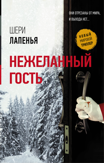 Нежеланный гость - Шери Лапенья - Аудиокниги лучшие mp3 слушать ~ бесплатно без регистрации - knigaaudio.com
