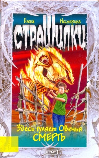 Здесь гуляет Овечья Смерть - Елена Нестерина - Аудиокниги лучшие mp3 слушать ~ бесплатно без регистрации - knigaaudio.com
