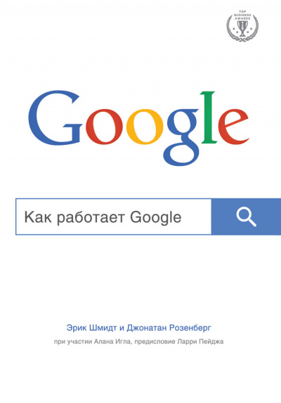 Top Business Awards Как работает Google - Эрик Шмидт, Алан Игл, Джонатан Розенберг - Аудиокниги лучшие mp3 слушать ~ бесплатно без регистрации - knigaaudio.com