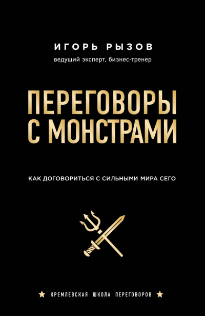 Кремлевская школа переговоров Переговоры с монстрами. Как договориться с сильными мира сего - Игорь Рызов - Аудиокниги лучшие mp3 слушать ~ бесплатно без регистрации - knigaaudio.com