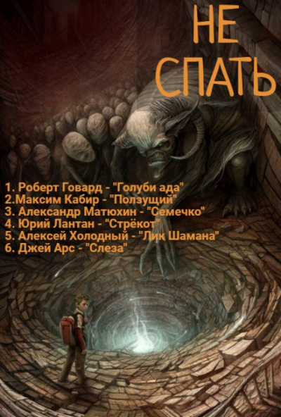 Не спать! 4 - Роберт Говард, Максим Кабир, Александр Матюхин - Аудиокниги лучшие mp3 слушать ~ бесплатно без регистрации - knigaaudio.com