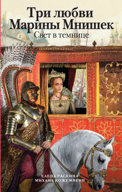 Три любви Марины Мнишек. Свет в темнице - Елена Раскина, Михаил Кожемякин - Аудиокниги лучшие mp3 слушать ~ бесплатно без регистрации - knigaaudio.com