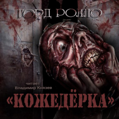 Кожедёрка - Горд Ролло - Аудиокниги лучшие mp3 слушать ~ бесплатно без регистрации - knigaaudio.com