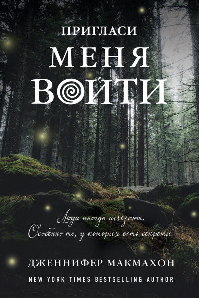 Пригласи меня войти - Дженнифер Макмахон - Аудиокниги лучшие mp3 слушать ~ бесплатно без регистрации - knigaaudio.com