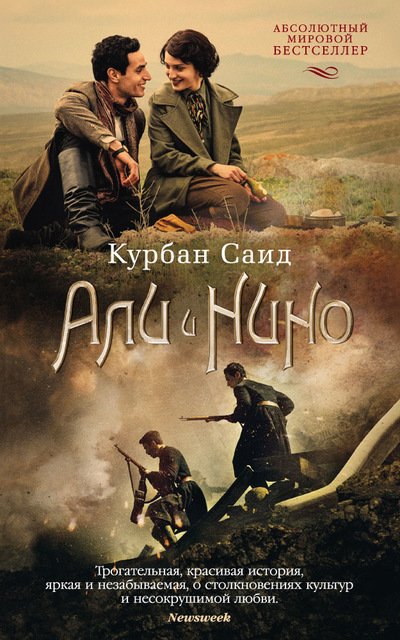 Али и Нино - Саид Курбан - Аудиокниги лучшие mp3 слушать ~ бесплатно без регистрации - knigaaudio.com