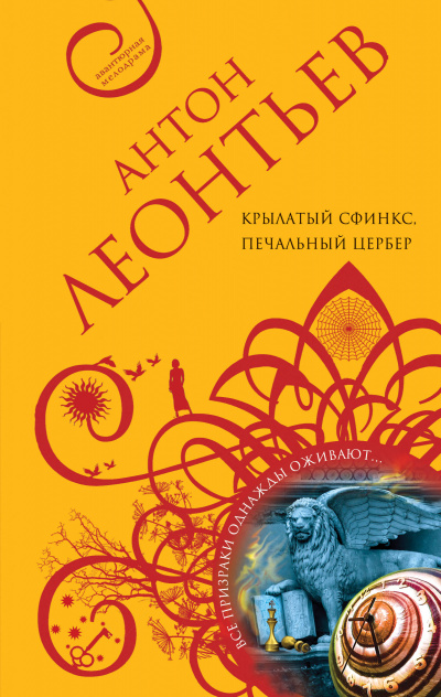 Крылатый сфинкс, печальный цербер - Антон Леонтьев - Аудиокниги лучшие mp3 слушать ~ бесплатно без регистрации - knigaaudio.com