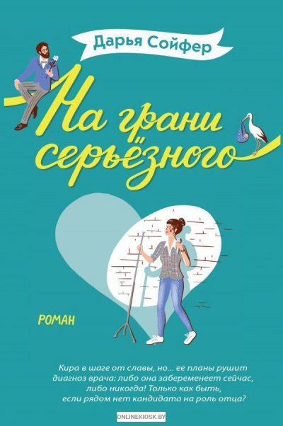 На грани серьезного - Дарья Сойфер - Аудиокниги лучшие mp3 слушать ~ бесплатно без регистрации - knigaaudio.com