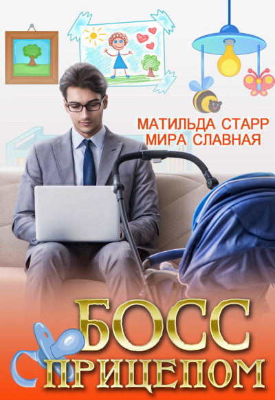 Босс с прицепом - Матильда Старр, Мира Славная - Аудиокниги лучшие mp3 слушать ~ бесплатно без регистрации - knigaaudio.com