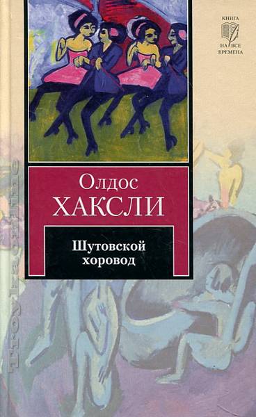 Шутовской хоровод - Олдос Хаксли - Аудиокниги лучшие mp3 слушать ~ бесплатно без регистрации - knigaaudio.com