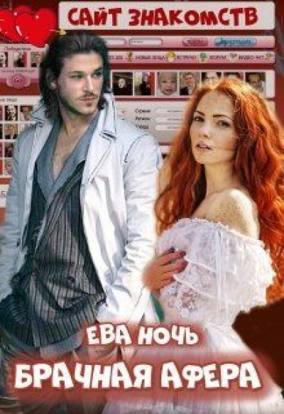 Брачная афера - Ева Ночь - Аудиокниги лучшие mp3 слушать ~ бесплатно без регистрации - knigaaudio.com