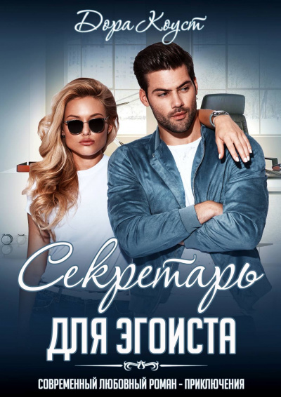 Секретарь для эгоиста - Дора Коуст - Аудиокниги лучшие mp3 слушать ~ бесплатно без регистрации - knigaaudio.com