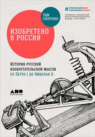 Изобретено в России. История русской изобретательской мысли от Петра I до Николая - II - Тим Скоренко - Аудиокниги лучшие mp3 слушать ~ бесплатно без регистрации - knigaaudio.com