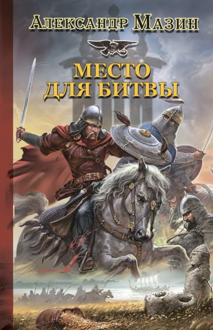 Место для битвы - Александр Мазин - Аудиокниги лучшие mp3 слушать ~ бесплатно без регистрации - knigaaudio.com