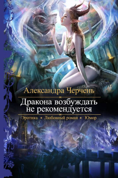 Дракона возбуждать не рекомендуется - Александра Черчен - Аудиокниги лучшие mp3 слушать ~ бесплатно без регистрации - knigaaudio.com
