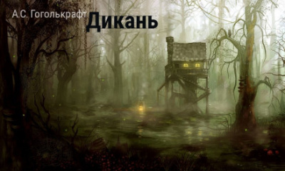 Дикань - А.С. Гоголькрафт - Аудиокниги лучшие mp3 слушать ~ бесплатно без регистрации - knigaaudio.com