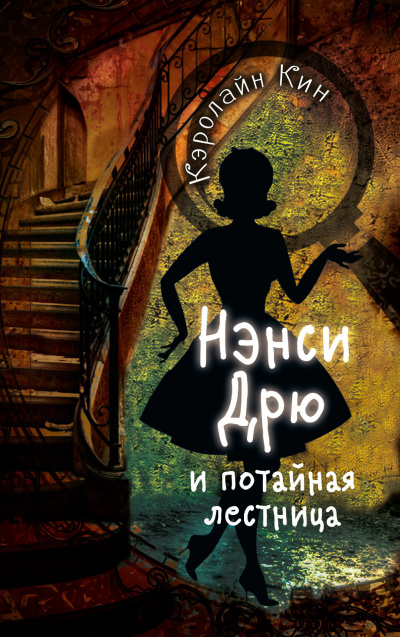 Нэнси Дрю и потайная лестница - Кэролайн Кин - Аудиокниги лучшие mp3 слушать ~ бесплатно без регистрации - knigaaudio.com