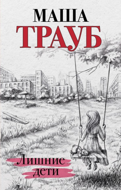 Лишние дети - Маша Трауб - Аудиокниги лучшие mp3 слушать ~ бесплатно без регистрации - knigaaudio.com