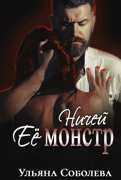 Ничей её монстр - Ульяна Соболева - Аудиокниги лучшие mp3 слушать ~ бесплатно без регистрации - knigaaudio.com