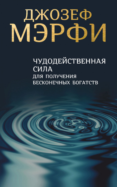 Чудодейственная сила для получения бесконечных богатств - Джозеф Мэрфи - Аудиокниги лучшие mp3 слушать ~ бесплатно без регистрации - knigaaudio.com