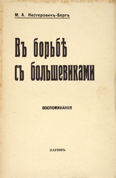 В борьбе с большевиками - Мария Нестерович-Берг - Аудиокниги лучшие mp3 слушать ~ бесплатно без регистрации - knigaaudio.com