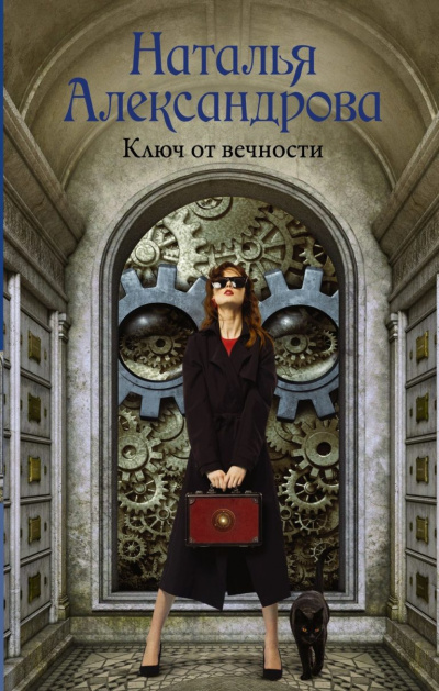 Ключ от вечности - Наталья Александрова - Аудиокниги лучшие mp3 слушать ~ бесплатно без регистрации - knigaaudio.com