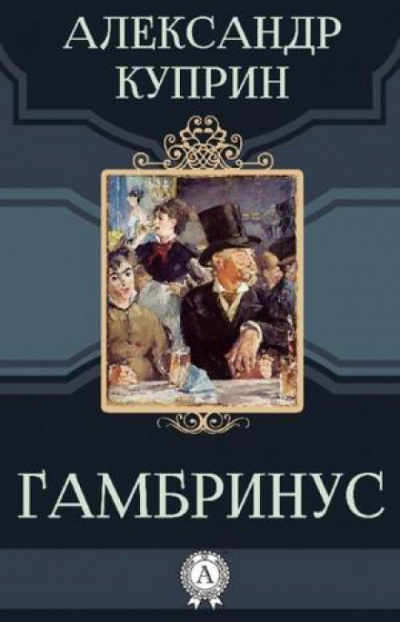Гамбринус - Александр Куприн - Аудиокниги лучшие mp3 слушать ~ бесплатно без регистрации - knigaaudio.com