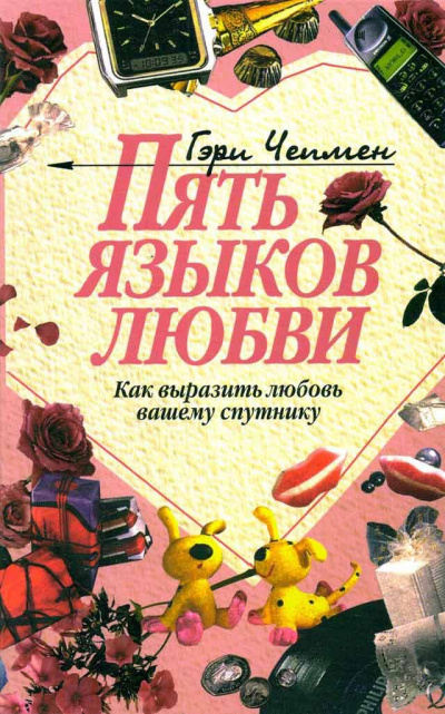 Пять языков любви. Как выразить любовь вашему спутнику - Гэри Чепмен - Аудиокниги лучшие mp3 слушать ~ бесплатно без регистрации - knigaaudio.com