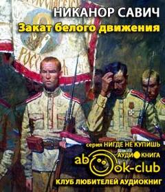 Закат белого движения - Никанор Савич - Аудиокниги лучшие mp3 слушать ~ бесплатно без регистрации - knigaaudio.com