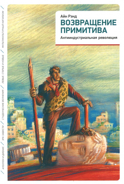 Возвращение примитива. Антииндустриальная революция - Айн Рэнд, Питер Шварц - Аудиокниги лучшие mp3 слушать ~ бесплатно без регистрации - knigaaudio.com
