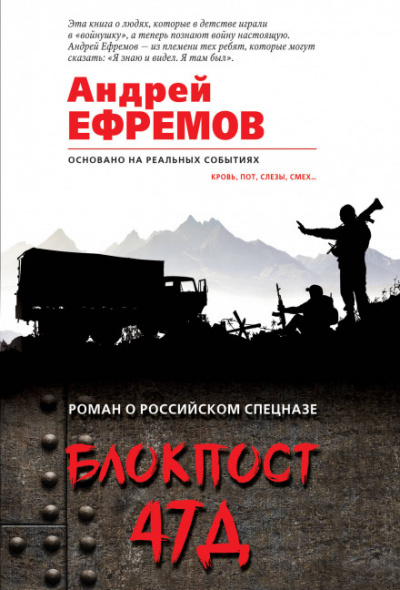 Блокпост 47Д - Андрей Ефремов - Аудиокниги лучшие mp3 слушать ~ бесплатно без регистрации - knigaaudio.com