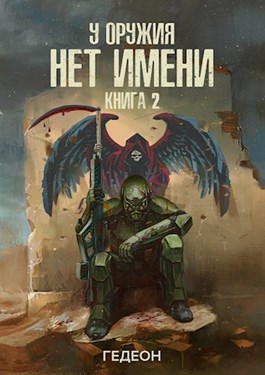 У оружия нет имени. Книга 2 - Александр Гедеон, Евгения Гедеон - Аудиокниги лучшие mp3 слушать ~ бесплатно без регистрации - knigaaudio.com