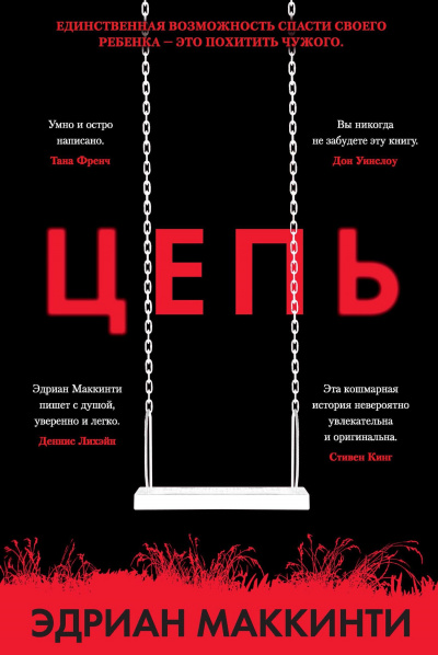 Цепь - Эдриан Маккинти - Аудиокниги лучшие mp3 слушать ~ бесплатно без регистрации - knigaaudio.com