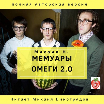 Мемуары Омеги 2.0 - Михаил Н. - Аудиокниги лучшие mp3 слушать ~ бесплатно без регистрации - knigaaudio.com