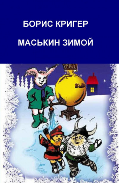 Маськин зимой - Борис Кригер - Аудиокниги лучшие mp3 слушать ~ бесплатно без регистрации - knigaaudio.com