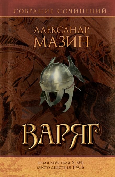Варяг - Александр Мазин - Аудиокниги лучшие mp3 слушать ~ бесплатно без регистрации - knigaaudio.com