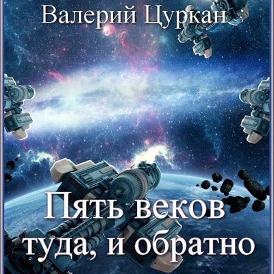 Рассказы - Валерий Цуркан - Аудиокниги лучшие mp3 слушать ~ бесплатно без регистрации - knigaaudio.com