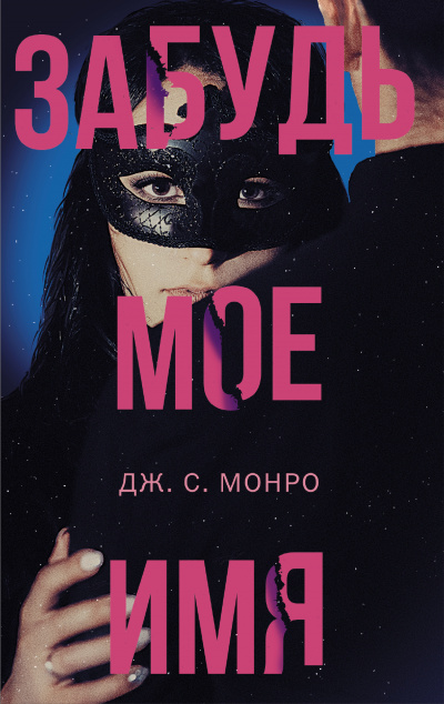 Забудь мое имя - Дж. С. Монро - Аудиокниги лучшие mp3 слушать ~ бесплатно без регистрации - knigaaudio.com