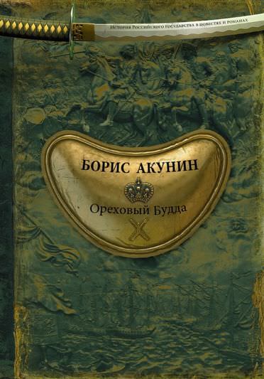 История Российского государства. Ореховый Будда - Борис Акунин - Аудиокниги лучшие mp3 слушать ~ бесплатно без регистрации - knigaaudio.com