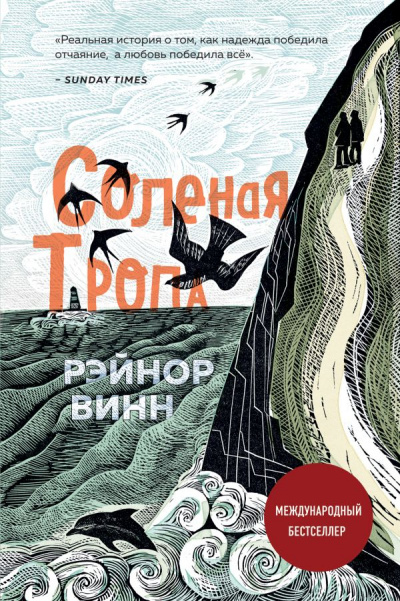 Соленая тропа - Рэйнор Винн - Аудиокниги лучшие mp3 слушать ~ бесплатно без регистрации - knigaaudio.com